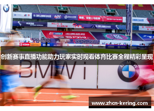 创新赛事直播功能助力玩家实时观看体育比赛全程精彩呈现