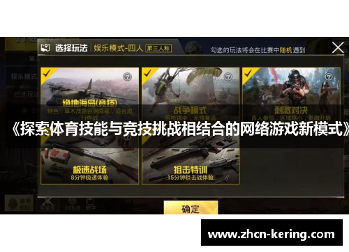 《探索体育技能与竞技挑战相结合的网络游戏新模式》