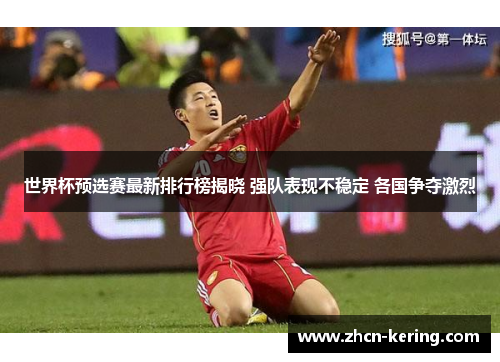世界杯预选赛最新排行榜揭晓 强队表现不稳定 各国争夺激烈