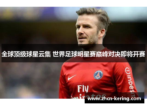 全球顶级球星云集 世界足球明星赛巅峰对决即将开赛