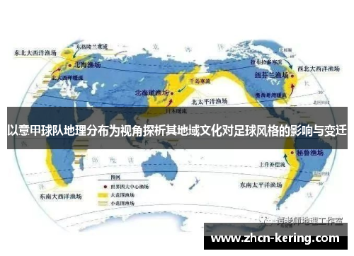 以意甲球队地理分布为视角探析其地域文化对足球风格的影响与变迁