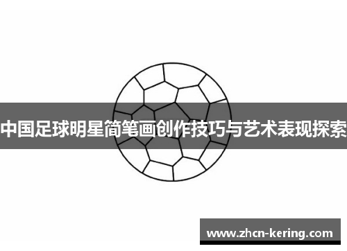 中国足球明星简笔画创作技巧与艺术表现探索