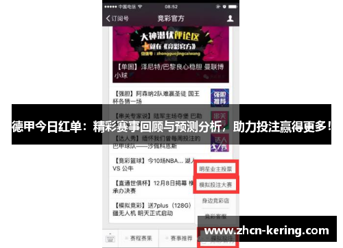 德甲今日红单：精彩赛事回顾与预测分析，助力投注赢得更多！