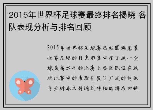 2015年世界杯足球赛最终排名揭晓 各队表现分析与排名回顾