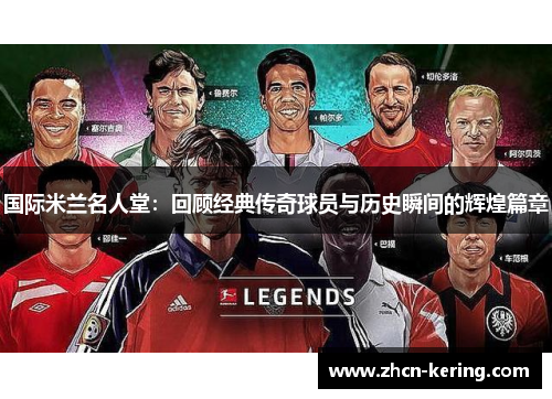 国际米兰名人堂：回顾经典传奇球员与历史瞬间的辉煌篇章