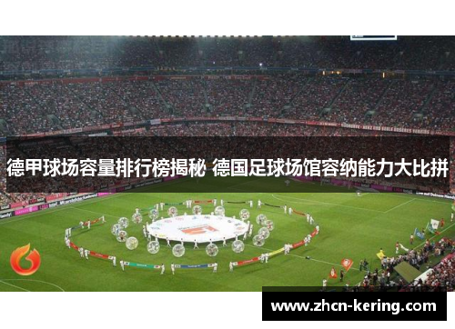 德甲球场容量排行榜揭秘 德国足球场馆容纳能力大比拼