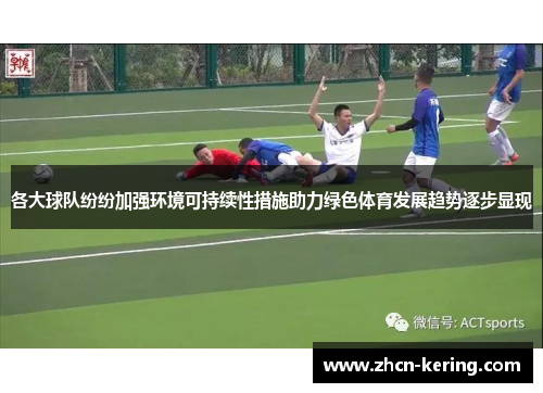各大球队纷纷加强环境可持续性措施助力绿色体育发展趋势逐步显现