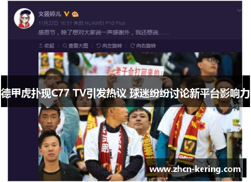 德甲虎扑现C77 TV引发热议 球迷纷纷讨论新平台影响力
