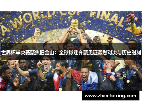 世界杯半决赛聚焦旧金山：全球球迷齐聚见证激烈对决与历史时刻