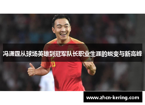 冯潇霆从球场英雄到冠军队长职业生涯的蜕变与新高峰