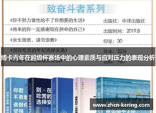 博卡青年在超级杯赛场中的心理素质与应对压力的表现分析