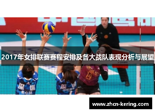 2017年女排联赛赛程安排及各大战队表现分析与展望