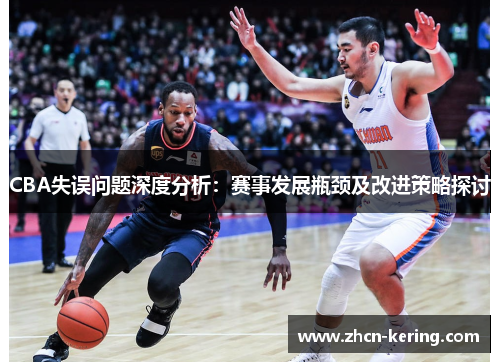 CBA失误问题深度分析：赛事发展瓶颈及改进策略探讨