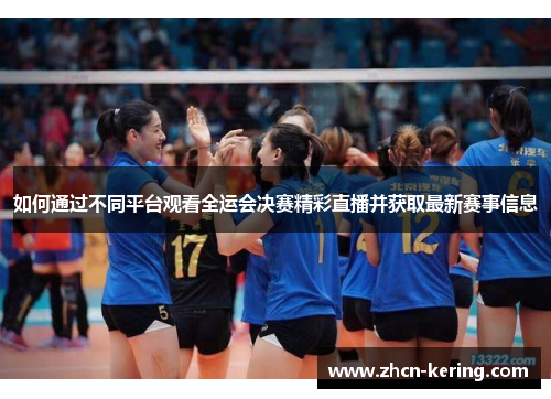 如何通过不同平台观看全运会决赛精彩直播并获取最新赛事信息