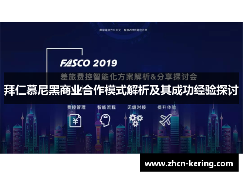 拜仁慕尼黑商业合作模式解析及其成功经验探讨