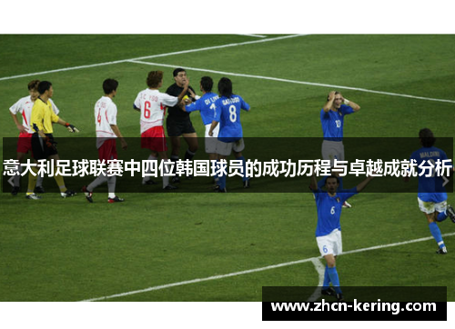 意大利足球联赛中四位韩国球员的成功历程与卓越成就分析