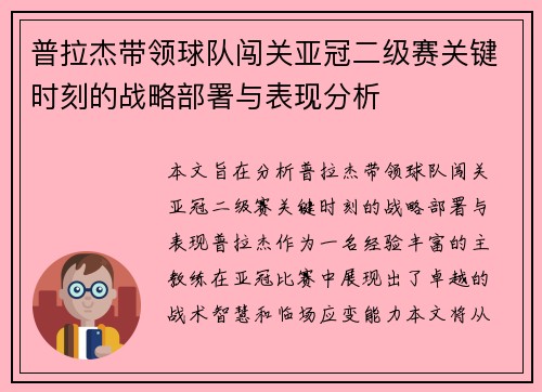 普拉杰带领球队闯关亚冠二级赛关键时刻的战略部署与表现分析