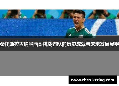桑托斯拉古纳墨西哥挑战者队的历史成就与未来发展展望