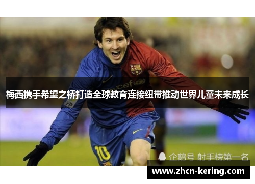 梅西携手希望之桥打造全球教育连接纽带推动世界儿童未来成长