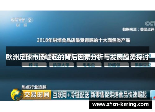 欧洲足球市场崛起的背后因素分析与发展趋势探讨