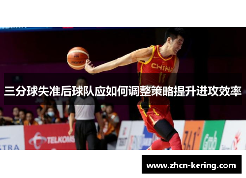三分球失准后球队应如何调整策略提升进攻效率