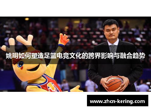 姚明如何塑造足篮电竞文化的跨界影响与融合趋势