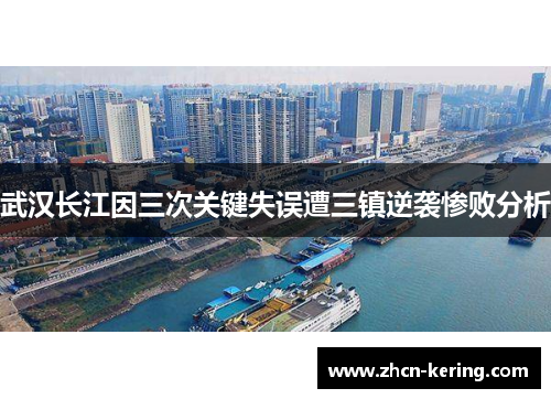 武汉长江因三次关键失误遭三镇逆袭惨败分析