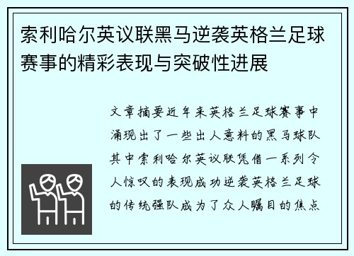 索利哈尔英议联黑马逆袭英格兰足球赛事的精彩表现与突破性进展