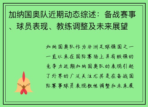 加纳国奥队近期动态综述：备战赛事、球员表现、教练调整及未来展望