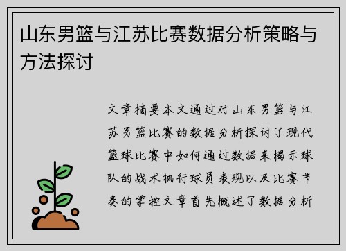 山东男篮与江苏比赛数据分析策略与方法探讨