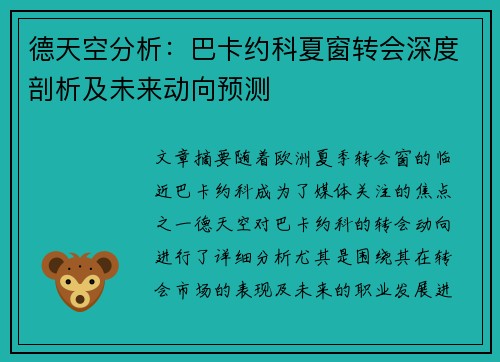 德天空分析：巴卡约科夏窗转会深度剖析及未来动向预测