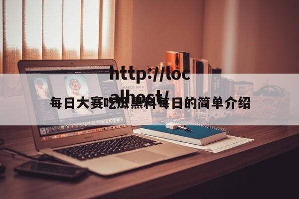 每日大赛吃瓜黑料每日的简单介绍