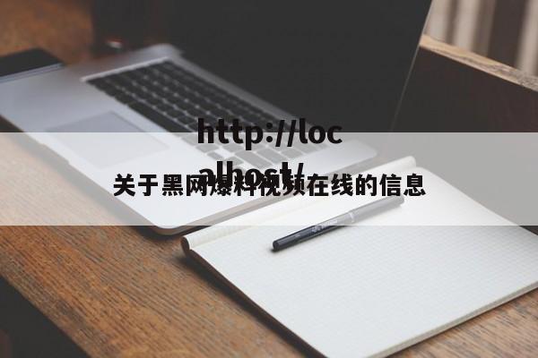 关于黑网爆料视频在线的信息